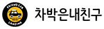 차박은내친구