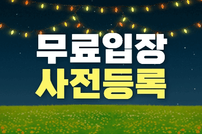 무료입장 사전등록