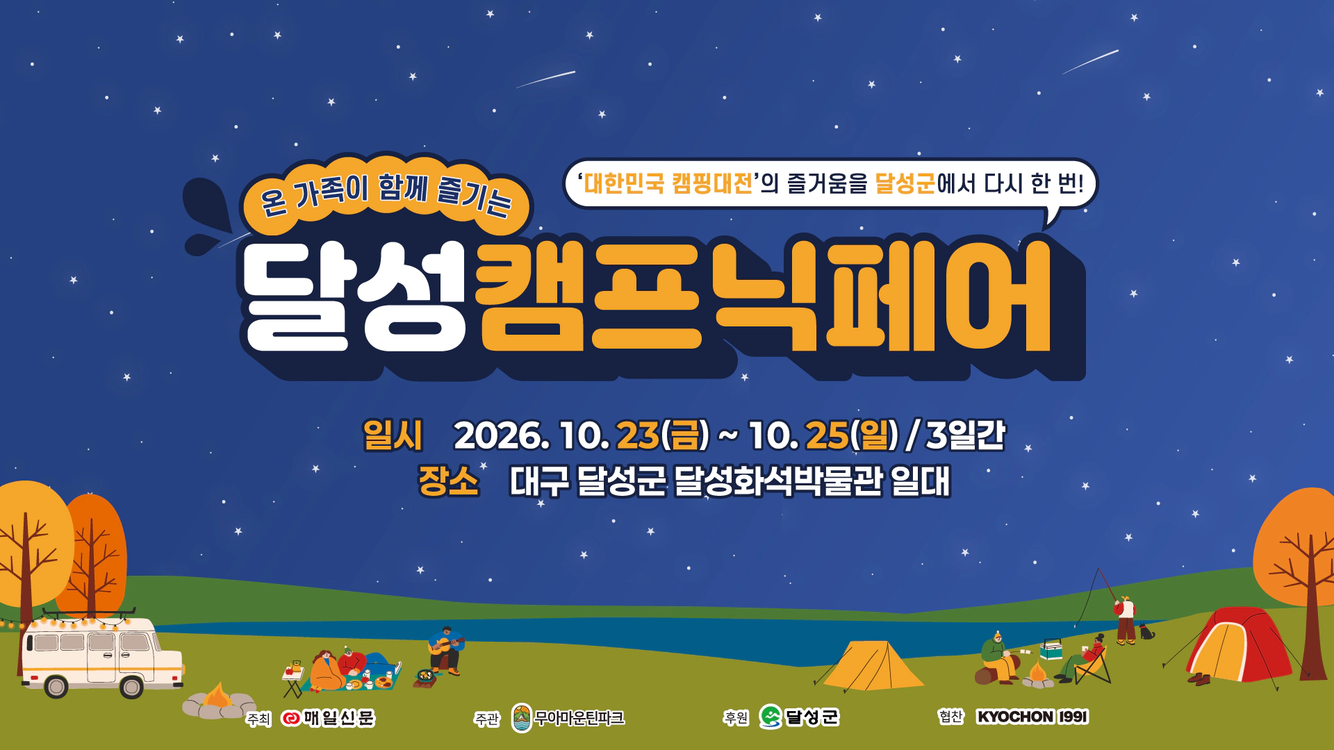 달성캠프닉페어