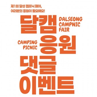 #1 달캠 응원 댓글 이벤트