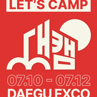 02-2026 대한민국 캠핑대전-포스터2