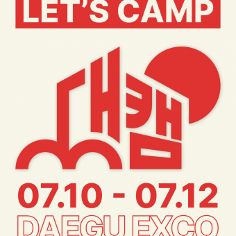 03-2026 대한민국 캠핑대전-포스터3